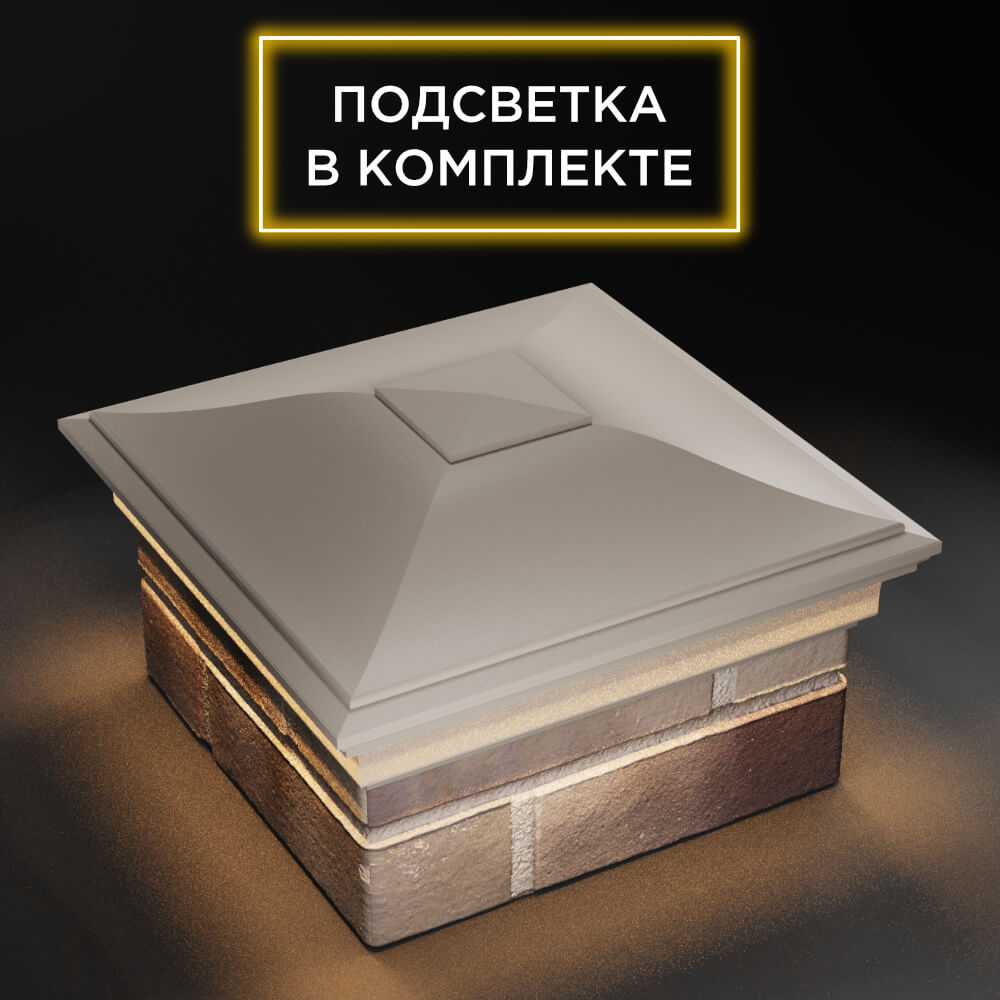 Колпак Zking Монблан Бежевый на столб 1.5х1.5 еврокирпича 0.7НФ (355х355мм) c подсветкой в Кызыле фото