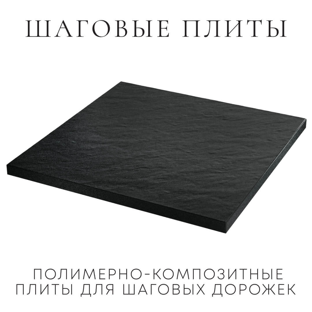 Шаговая плита STONE Черный Сланец 990х990х55мм в Кызыле фото