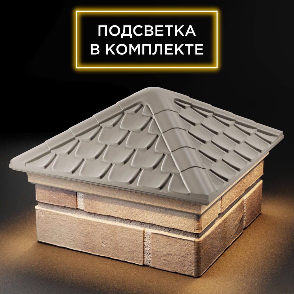 Колпак Zking Эльбрус Бежевый на столб 1.5х1.5 кирпича (385х385мм) с подсветкой в Кызыле фото