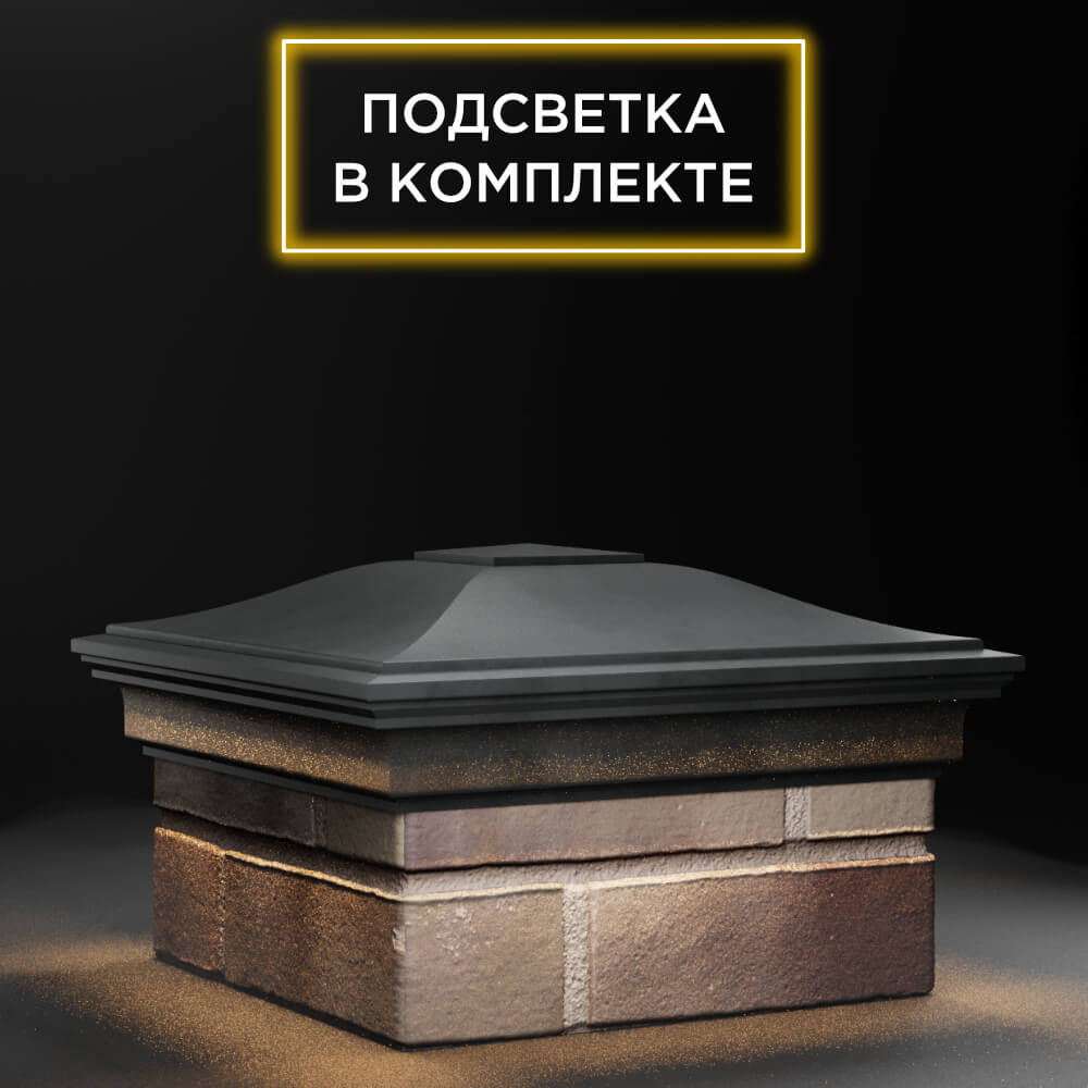 Колпак Zking Монблан Серый на столб 1.5х1.5 еврокирпича 0.7НФ (355х355мм) c подсветкой в Кызыле фото