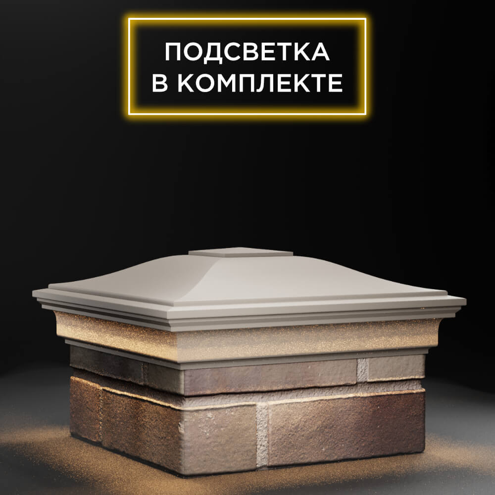 Колпак Zking Монблан Бежевый на столб 1.5х1.5 еврокирпича 0.7НФ (355х355мм) c подсветкой в Кызыле фото