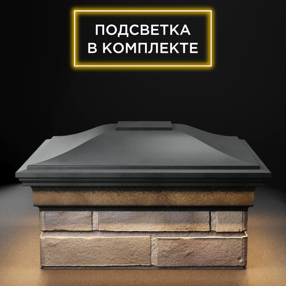 Колпак Zking Монблан Серый на столб 1.5х1.5 еврокирпича 0.7НФ (355х355мм) c подсветкой Кызыл фото