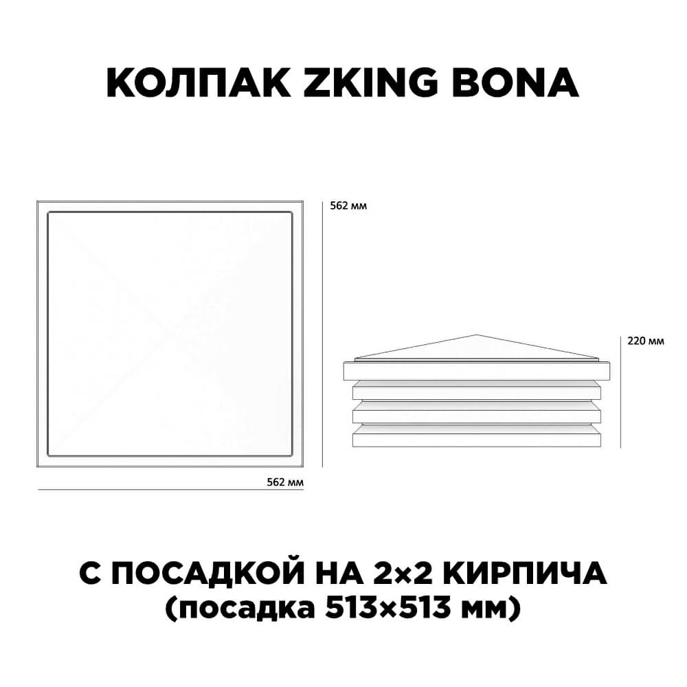 Колпак Zking Бона ХайТек Черный на столб 2х2 кирпича (513х513мм) с подсветкой в Кызыле фото
