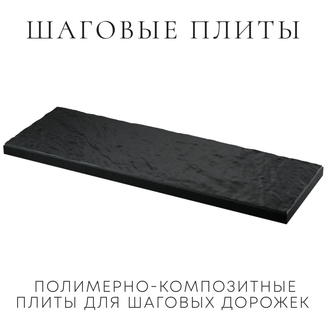 Шаговая плита STONE Черный Сланец 990х330х55мм в Кызыле фото