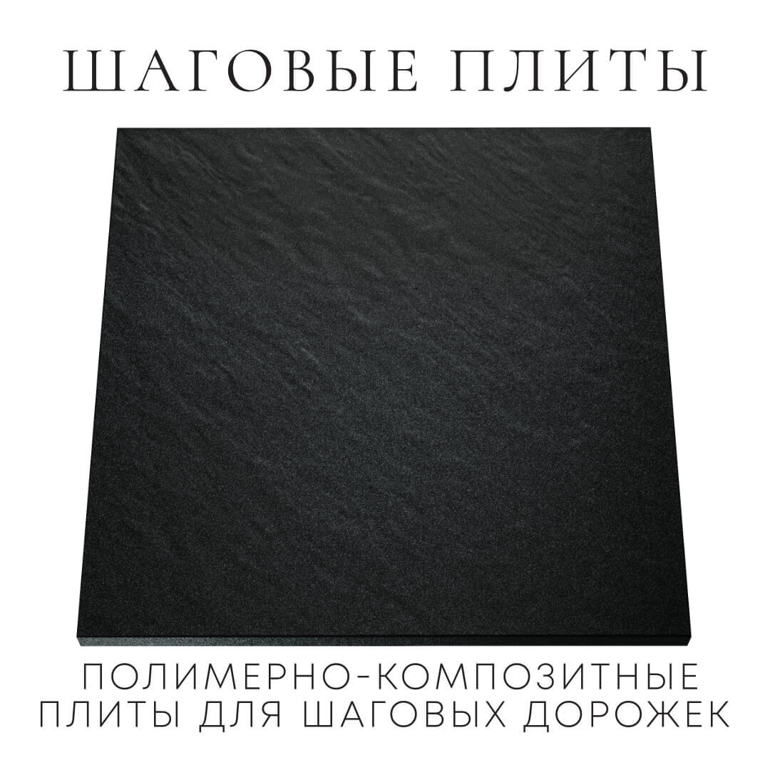 Шаговая плита STONE Черный Сланец 990х990х55мм Кызыл фото