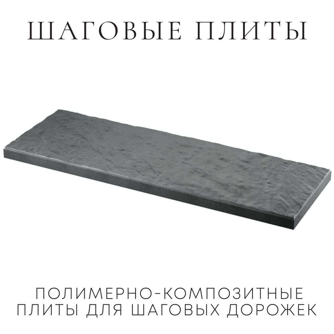 Шаговая плита STONE Графитовый Серый 990х330х55мм в Кызыле фото