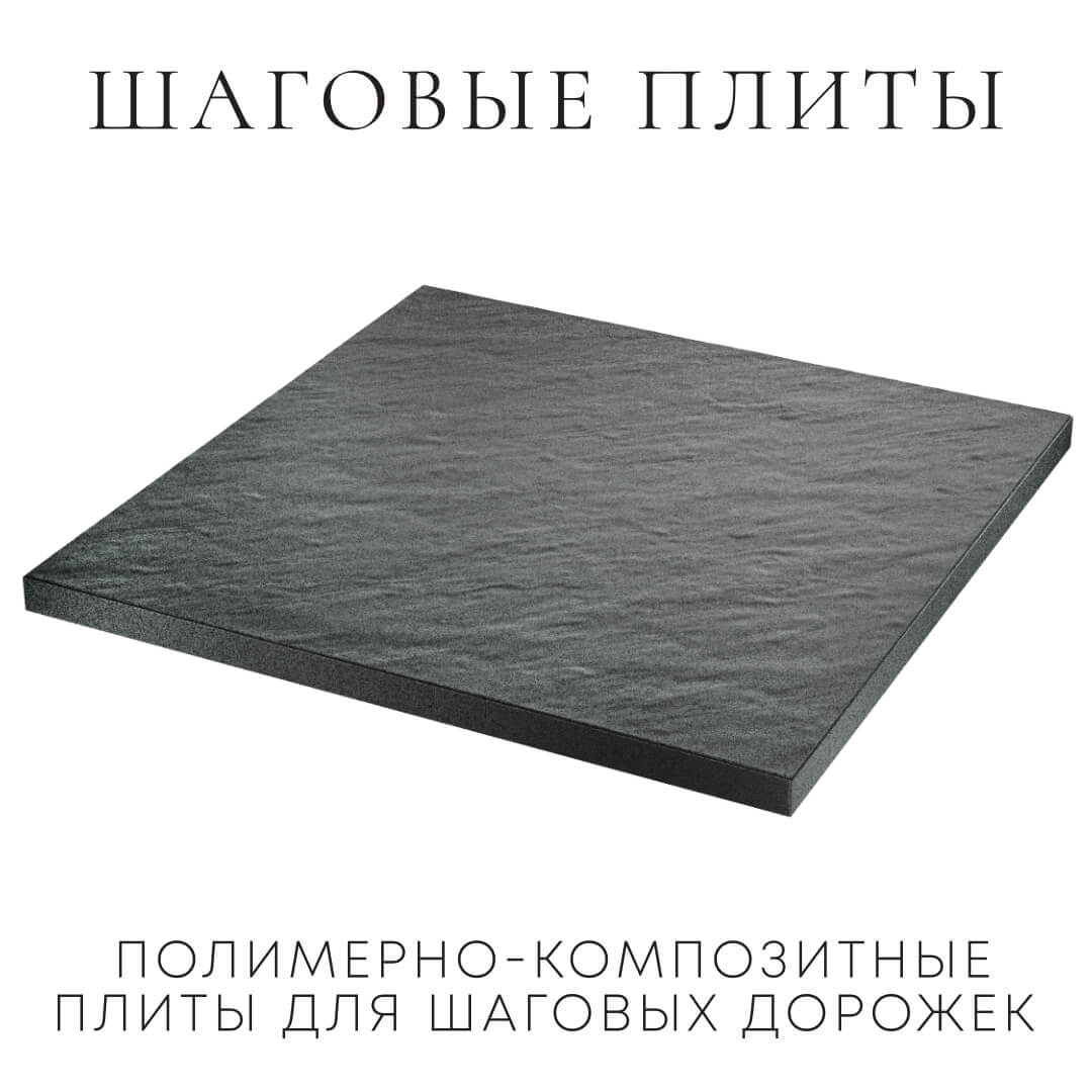 Шаговая плита STONE Графитовый Серый 990х990х55мм в Кызыле фото