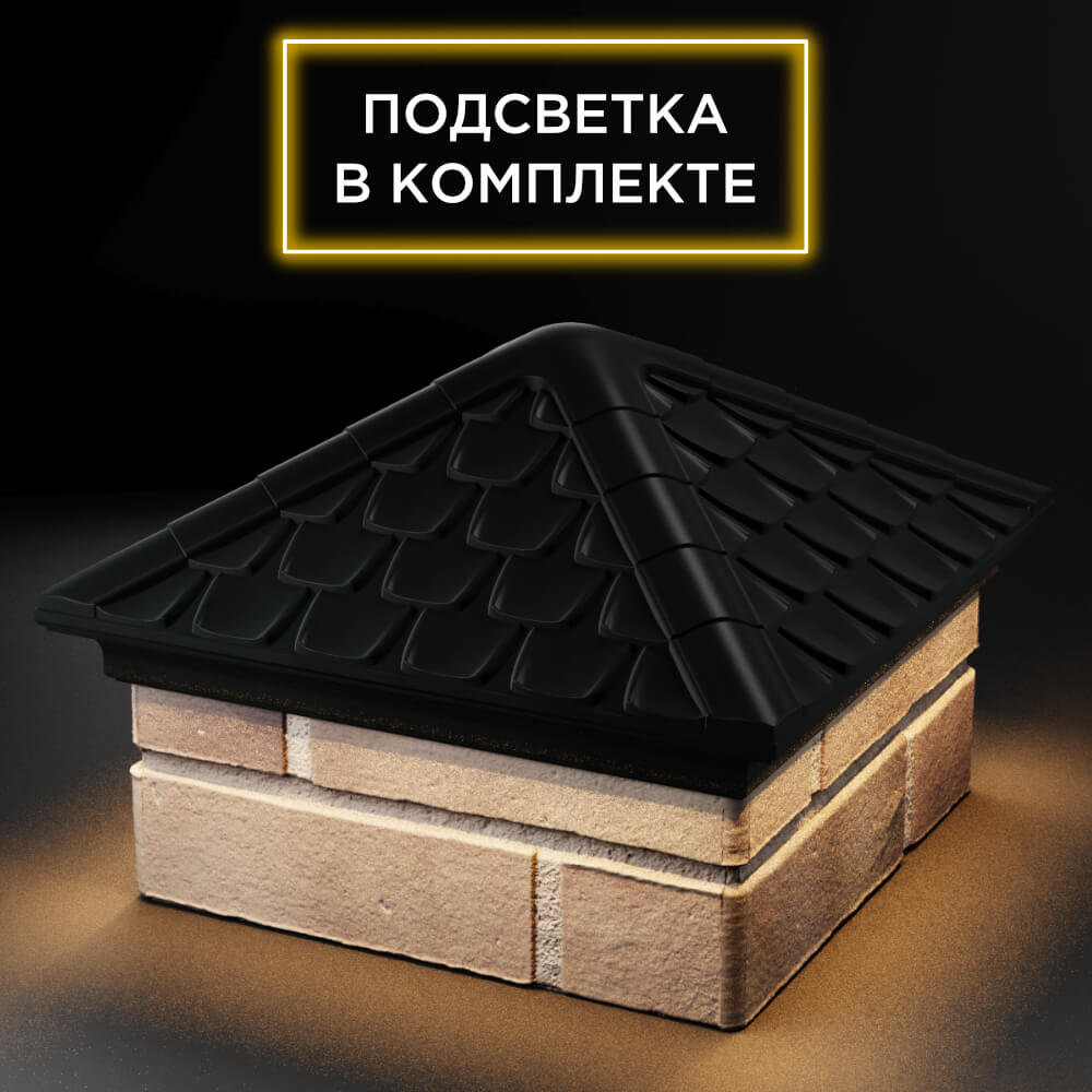 Колпак Zking Эльбрус Черный на столб 1.5х1.5 кирпича (385х385мм) с подсветкой в Кызыле фото