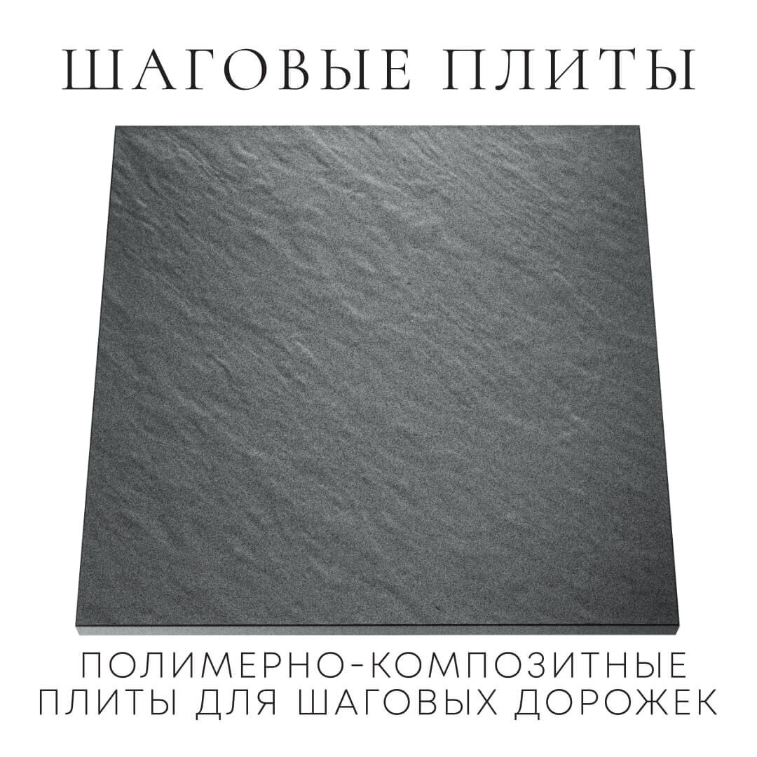 Шаговая плита STONE Графитовый Серый 990х990х55мм Кызыл фото