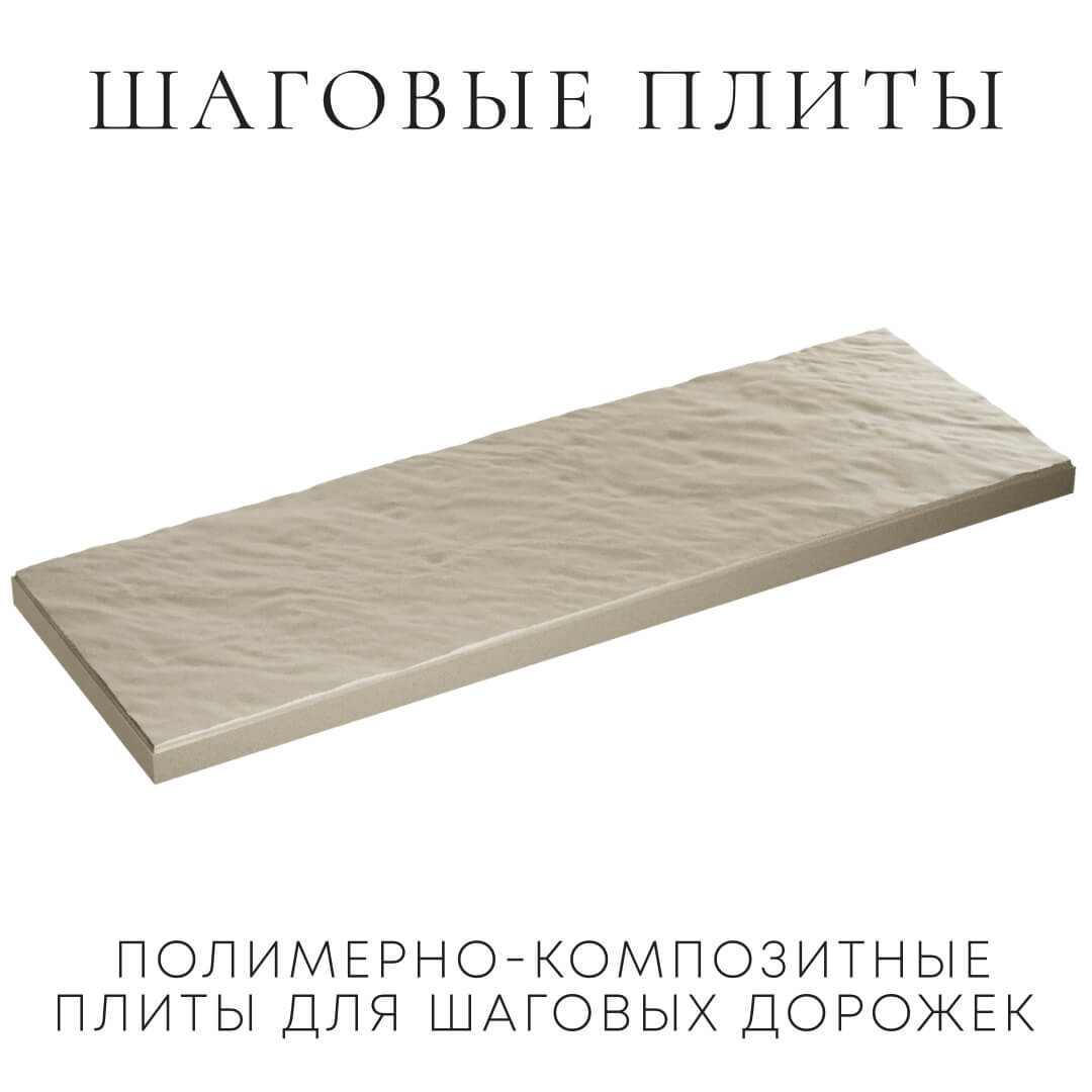 Шаговая плита STONE Светлая Галька 990х330х55мм в Кызыле фото