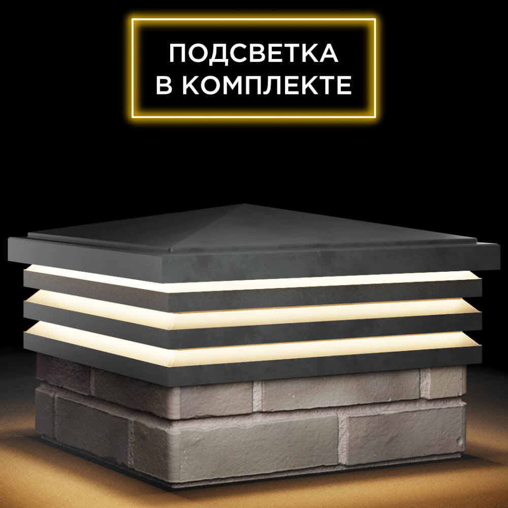 Колпак Zking Бона ХайТек Серый на столб 1.5х1.5 кирпича (385х385мм) с подсветкой в Кызыле фото