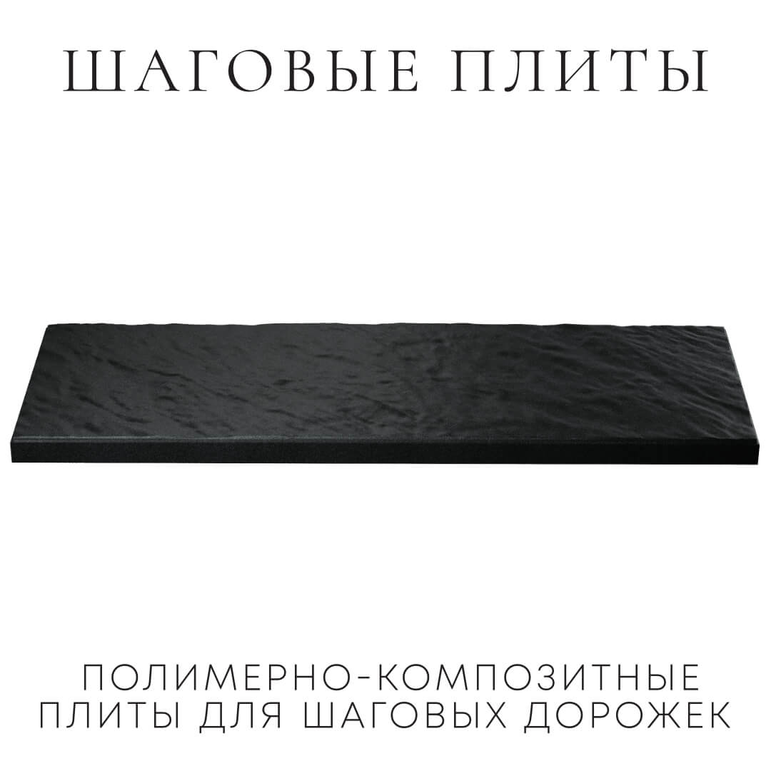Шаговая плита STONE Черный Сланец 990х330х55мм в Кызыле фото