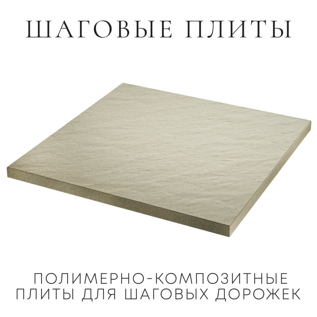 Шаговая плита STONE Светлая Галька 990х990х55мм в Кызыле фото