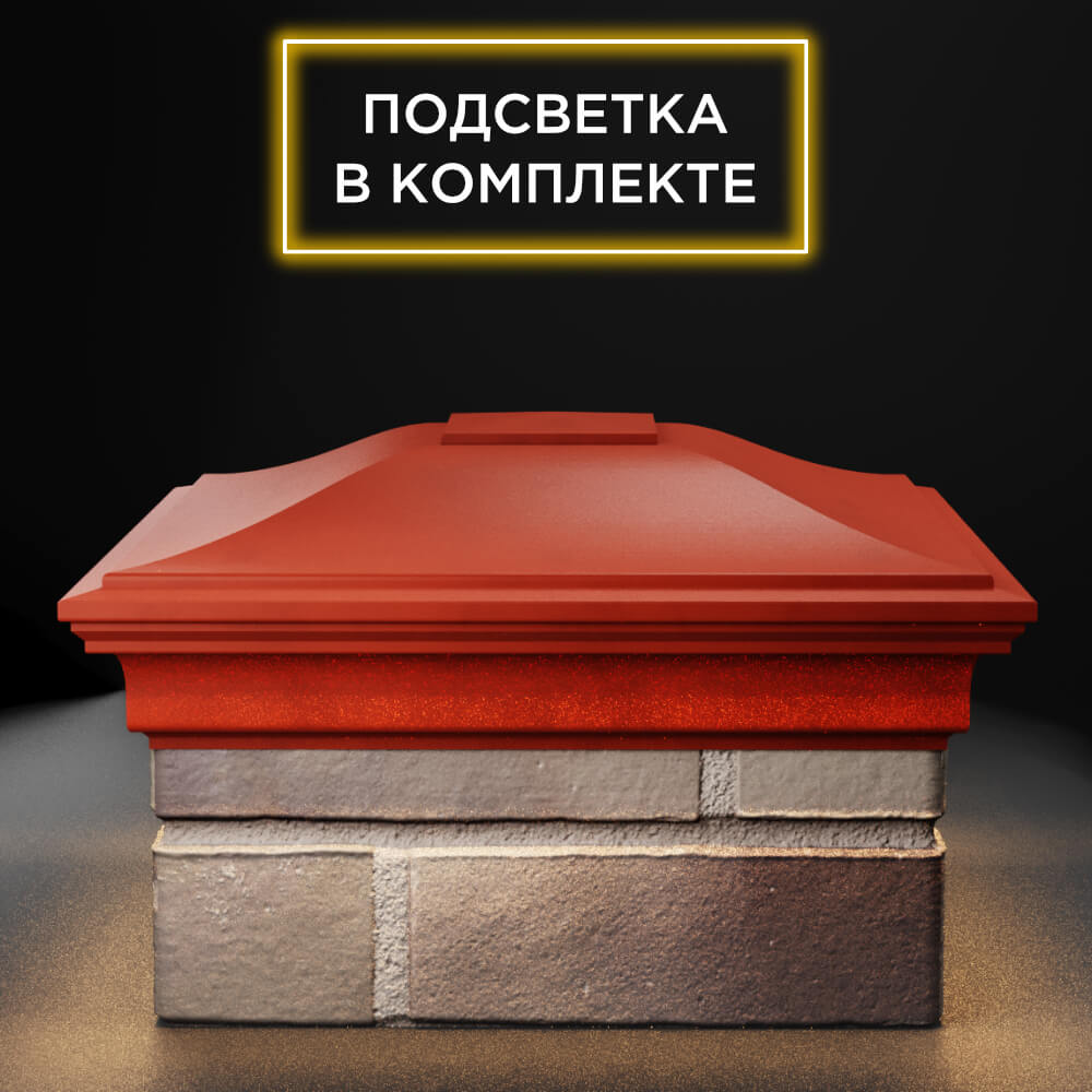 Колпак Zking Монблан Красный на столб 1.5х1.5 еврокирпича 0.7НФ (355х355мм) c подсветкой в Кызыле фото