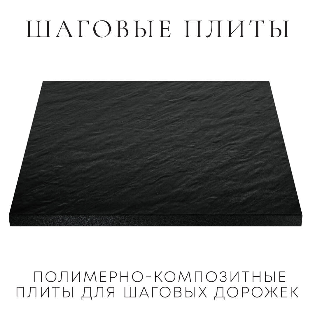 Шаговая плита STONE Черный Сланец 990х990х55мм в Кызыле фото