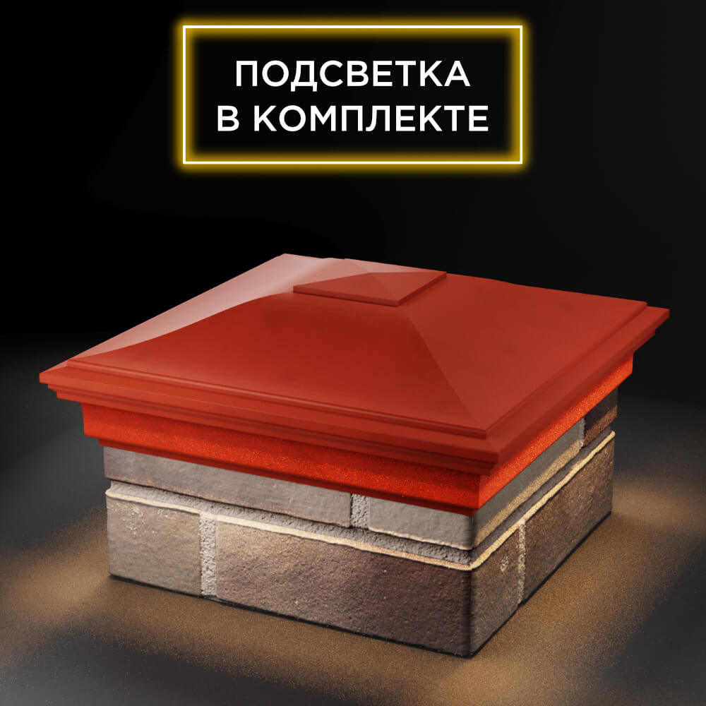 Колпак Zking Монблан Красный на столб 1.5х1.5 еврокирпича 0.7НФ (355х355мм) c подсветкой в Кызыле фото