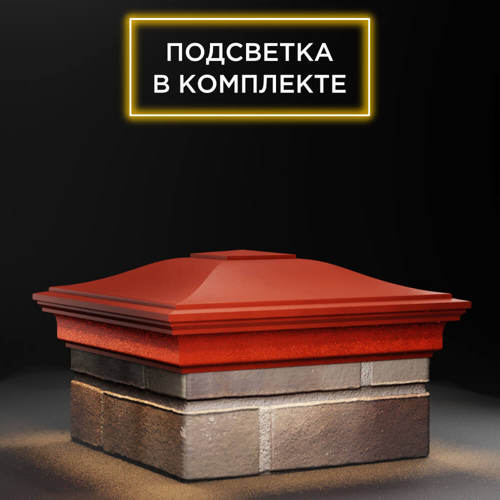 Колпак Zking Монблан Красный на столб 1.5х1.5 еврокирпича 0.7НФ (355х355мм) c подсветкой в Кызыле фото